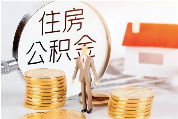呼和浩特公积金怎么提不出来了呢（公积金为啥提取不出来）