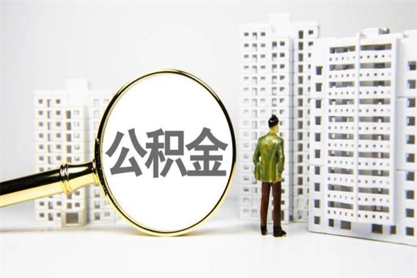 呼和浩特离职了公积金怎么取出来用（离职之后公积金怎么取出）