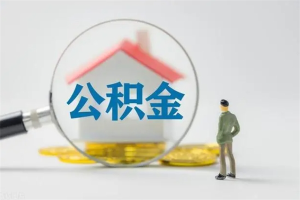 呼和浩特公积金部分提条件（公积金条件提取）