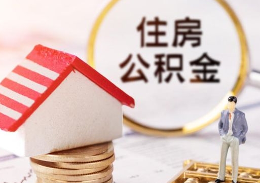 呼和浩特住房公积金封存取出（公积金封存提取的后果）