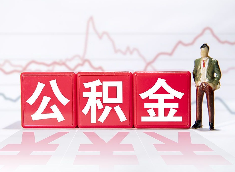 呼和浩特辞职了能取出公积金吗（辞职了能把公积金取出来吗）