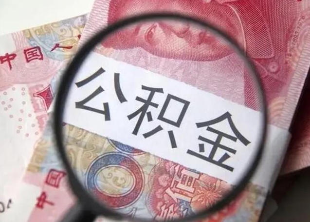 呼和浩特公积金取出方式（住房公积金取出流程）