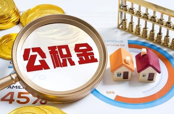呼和浩特公积金的取办理（取住房公积金流程）