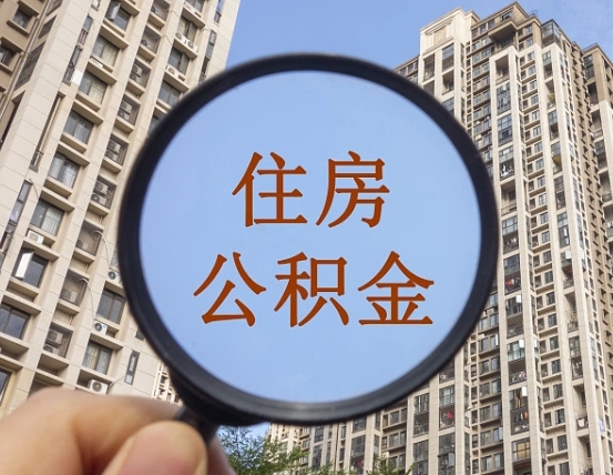 呼和浩特离职了可以取出来公积金吗（离职了能否提取公积金）