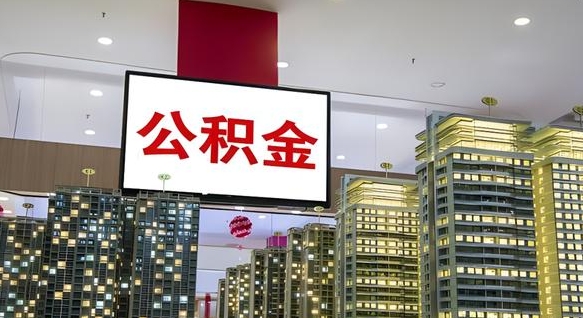 呼和浩特电力封存的公积金怎么取（电力系统公积金提取）