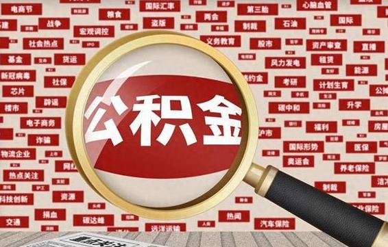 呼和浩特公积金封存可以取吗（公积金封存可以提取公积金吗）