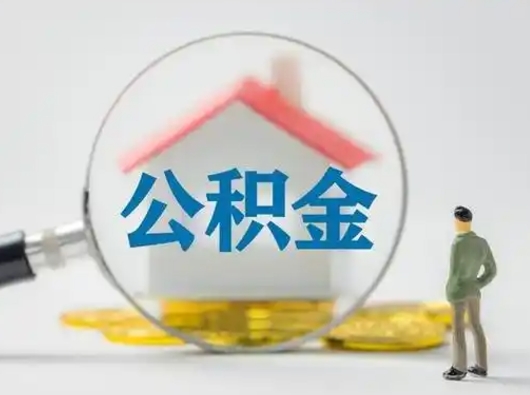 呼和浩特可以取封存公积金（取封存的公积金需要什么手续）