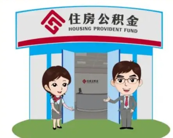 呼和浩特离职多久公积金能取出来（离职公积金多久可以全部提取吗）