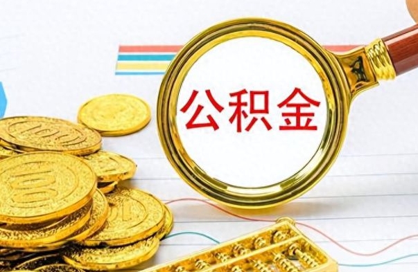 呼和浩特封存公积金帮取（封存的公积金提取条件）